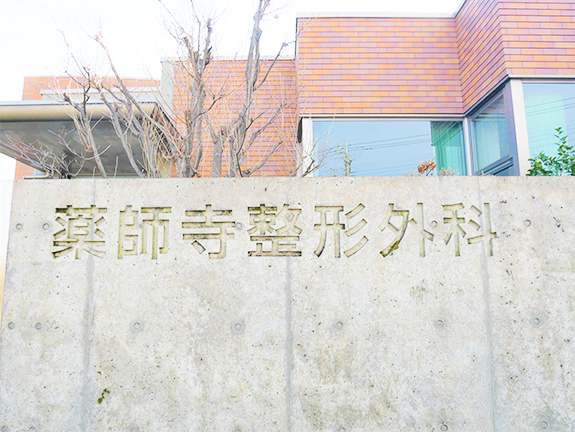 群馬県藤岡市の薬師寺整形外科クリニック